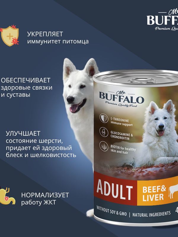 Корм для собак влажный консервированный Mr.Buffalo ADULT говядина и печень 400 г