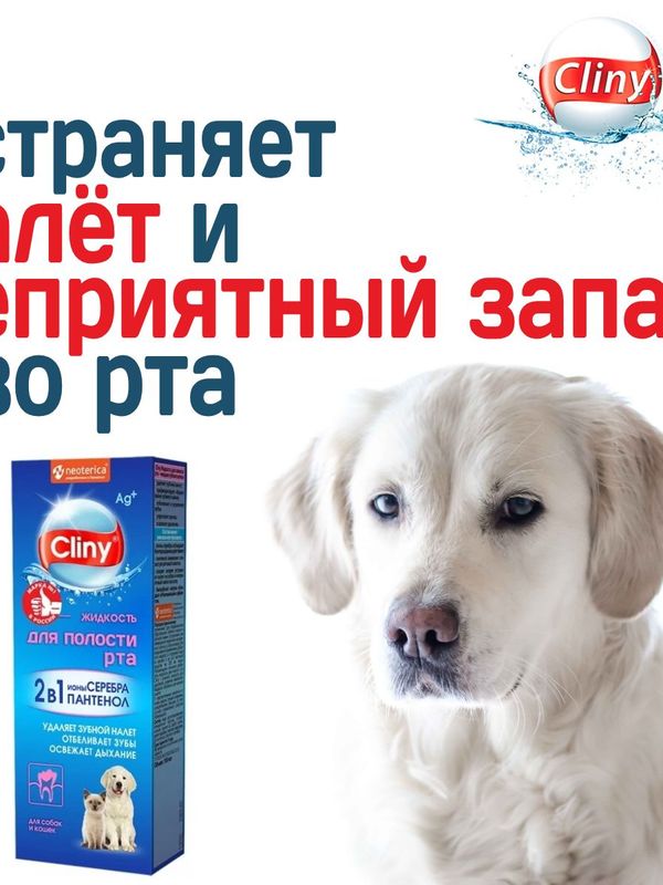Жидкость для полости рта для собак и кошек Cliny с ионами серебра и пантенолом 100мл
