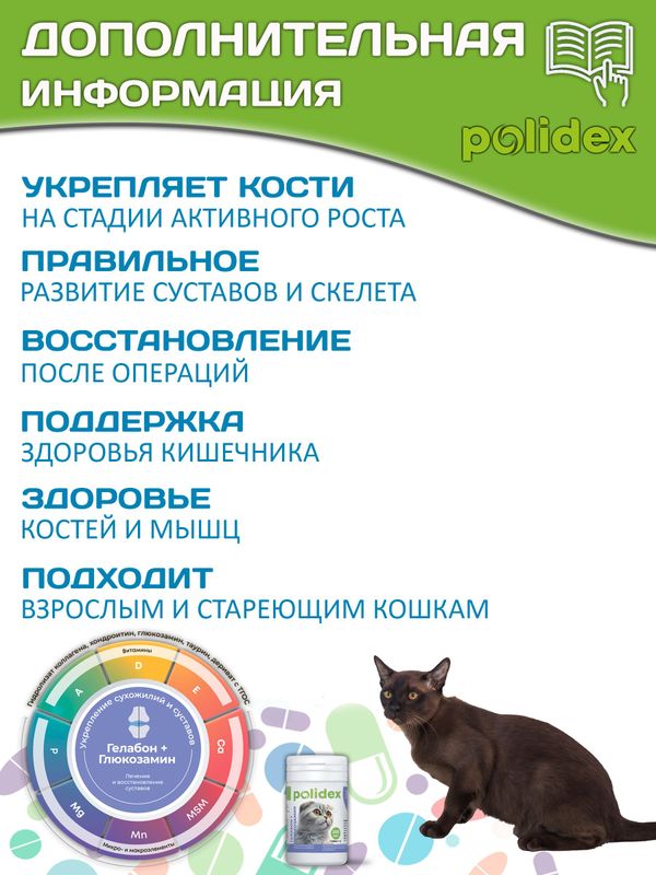 Polidex Gelabon Plus кормовая добавка для кошек и котят Профилактика заболеваний опорно-двигательного аппарата Полидекс Гелабон с Гюкозамином, 200таб