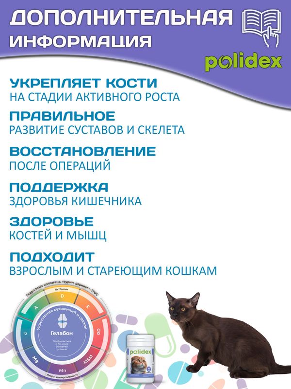 Polidex Gelabon Plus кормовая добавка для кошек и котят Профилактика заболеваний опорно-двигательного аппарата Полидекс Гелабон, 80таб