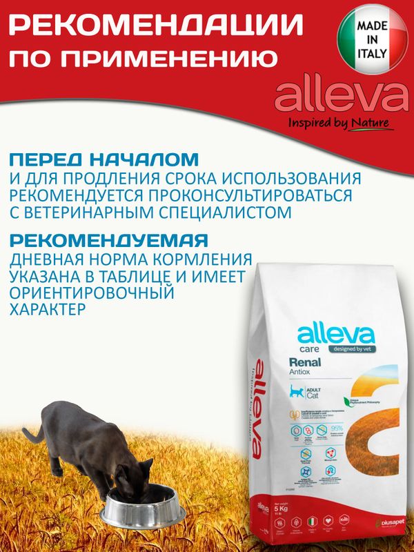Корм для кошек Аллева Кэр Ренал Антитокс Alleva Care Cat Adult Renal-Antiox для поддержания функции почек, 5 кг