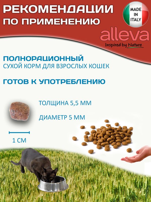 Сухой корм супер-премиум класса Аллева для взрослых кошек Alleva Equilibrium Chicken Adult Cat с курицей,1,5кг
