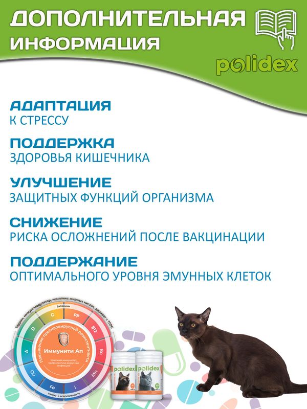 Polidex Immuniti UP для кошек кормовая добавка для повышения иммунитета часто болеющих животных Полидекс Иммунити Ап, 200 таб