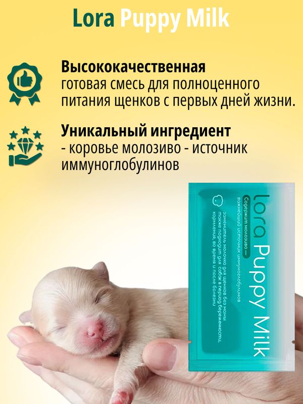 Заменитель молока для щенков LORA Puppy Milk,30г