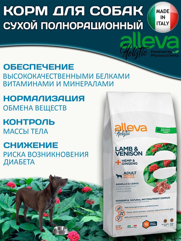 Корм Аллева Холистик Holistic Lamb & Venison + Hemp & Ginseng Medium/Maxi для взрослых собак средних и крупных пород, с ягненком и олениной и женьшенем, 12 кг