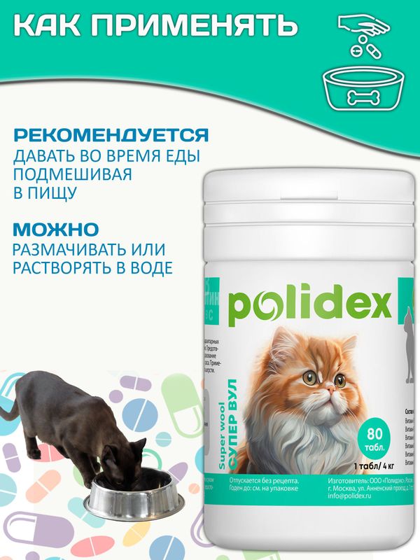 Polidex Super Wool Plus для кошек, Кормовая добавка для улучшения состояния шерсти, кожи, когтей и профилактики дерматитов, полтдекс Супер Вул Плюс, 80таб