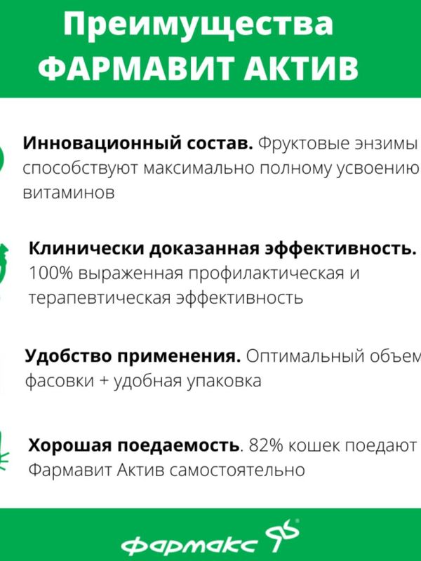 Фармавит Актив витамины для кастрированных котов и кошек,60таблеток
