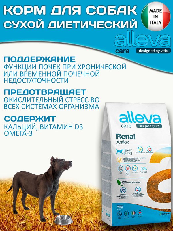 Корм для собак Аллева Кэр Ренал Антиокс Alleva Care Dog Adult Renal-Antiox для поддержания функции почек,2кг