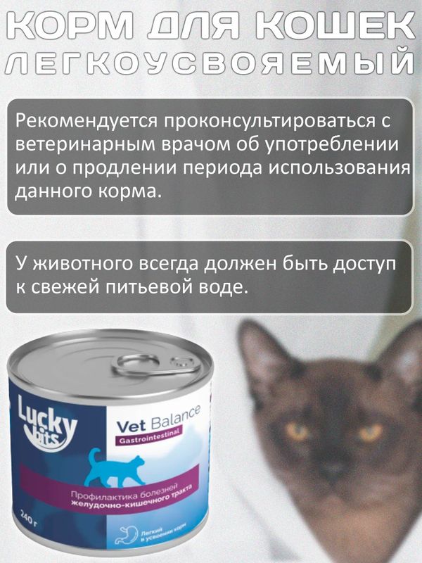 Lucky bits Gastrointestinal 12 банок по 240г полнорационный консервированный диетический корм при нарушениях работы желудочно-кишечного тракта у кошек