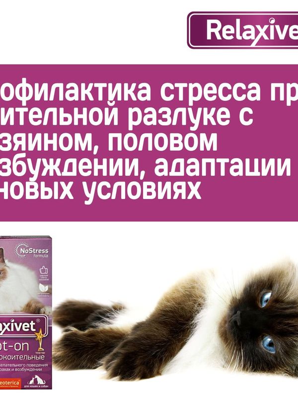 Капли успокоительные на холку Relaxivet для кошек и собак 4 пипетки в упаковке