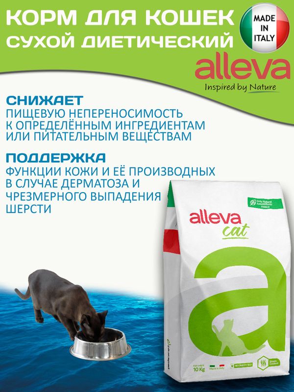 Корм для кошек Аллева Кэр Аллергоконтрол Alleva Care Cat Allergocontrol для снижения пищевой непереносимости к определенным ингредиентам, или питательным веществам 10 кг