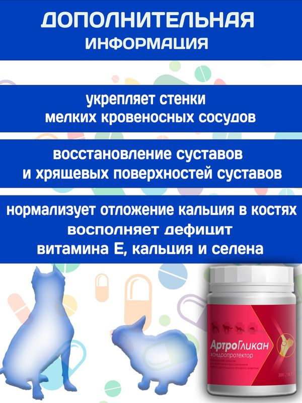 Кормовая добавка, хондропротектор нового поколения, улучшающая состояние печени и сердца у кошек, собак, крыс и хорьков АртроГликан (Биоцентр), 300таблеток