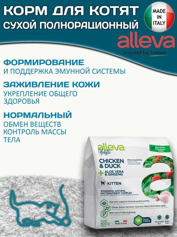 Корм Аллева Холистик Holistic Chicken & Duck + Aloe vera & Ginseng Kitten для котят, беременных и кормящих кошек с курицей и уткой, алое вера и женьшенем, 0,4 кг