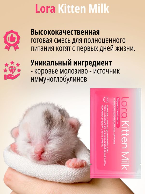 Заменитель молока для котят LORA Kitten Milk,30г