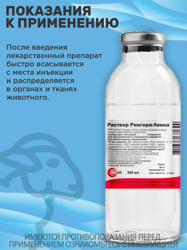 Раствор Рингера-Локка при диспепсиях и других заболеваниях, сопровождающихся обезвоживанием и интоксикацией организма, кровопотерях, для промывания ран и глаз (bionit),200мл