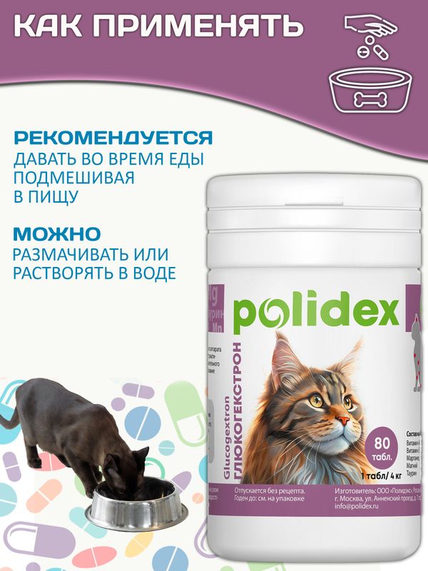 Polidex Glucogextron для кошек Хонтропротектор для профилактики повреждений и восстановления суставов, связок, сухожилий, соединительной ткани Полидекс Глюкогекстрон, 80таб