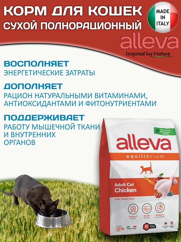 Сухой корм супер-премиум класса Аллева для взрослых кошек Alleva Equilibrium Chicken Adult Cat с курицей,1,5кг