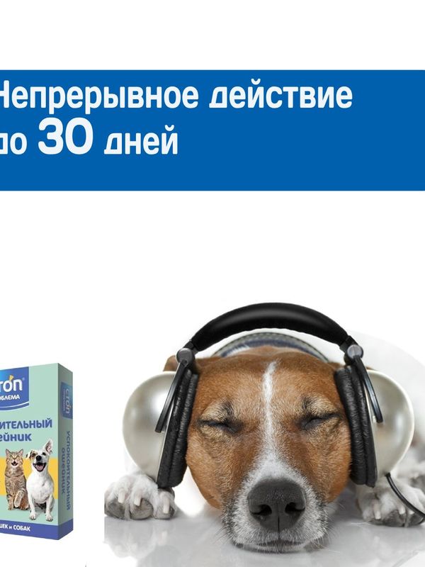 Успокоительный ошейник Стоп Проблема для кошек и собак мелких пород, 40см