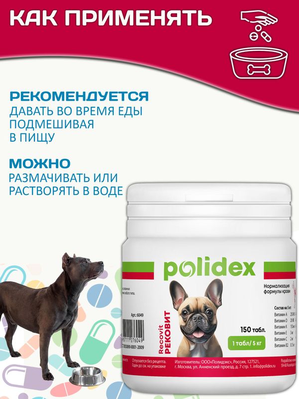 Polidex Recovit кормовая добавка для восстановления организма собак после укуса клеща, операций, травм, потерь крови Полидекс Рековит, 150 таб