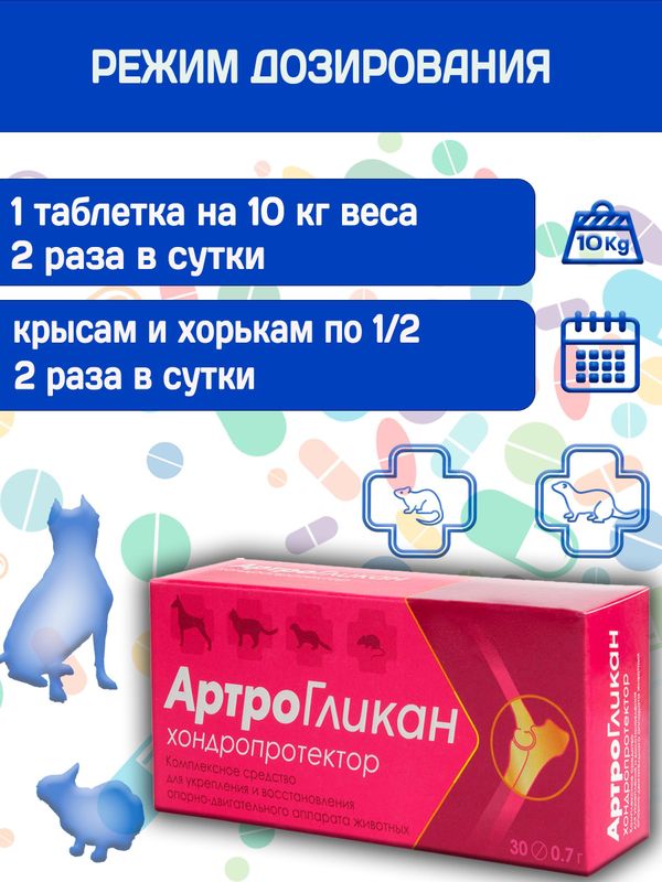 Кормовая добавка, хондропротектор нового поколения, улучшающая состояние печени и сердца у кошек, собак, крыс и хорьков АртроГликан (Биоцентр), 30таблеток