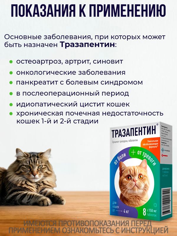 Тразапентин таблетки при боли и тревоге для кошек более 4кг, 8 таблеток Габапентин/Тразодон