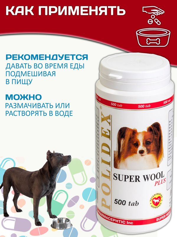 Polidex SuperWool Plus для собак кормовая добавка для улучшения состояния кожи, шерсти и когтей, а также для профилактики дерматитов у собак и щенков Полидекс Супер Вул плюс, 500таб