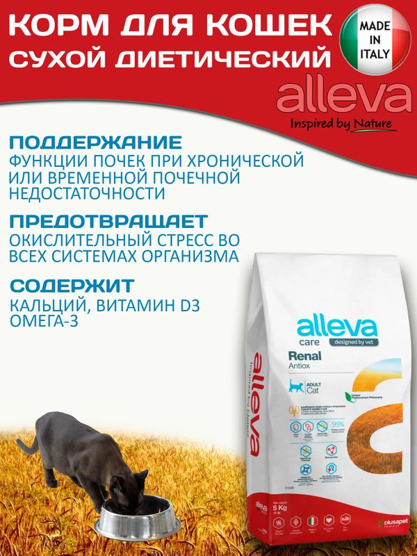 Корм для кошек Аллева Кэр Ренал Антитокс Alleva Care Cat Adult Renal-Antiox для поддержания функции почек, 5 кг