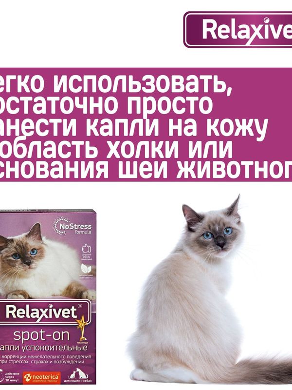Капли успокоительные на холку Relaxivet для кошек и собак 4 пипетки в упаковке