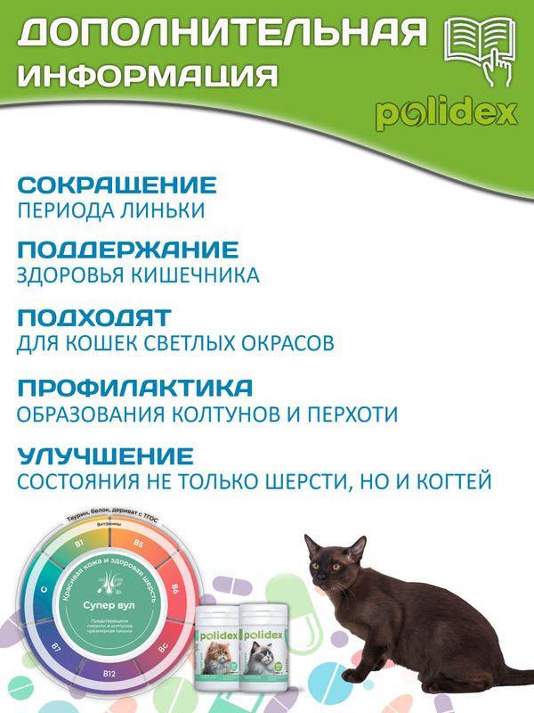 Polidex Super Wool Plus для кошек, Кормовая добавка для улучшения состояния шерсти, кожи, когтей и профилактики дерматитов, полтдекс Супер Вул Плюс, 200таб