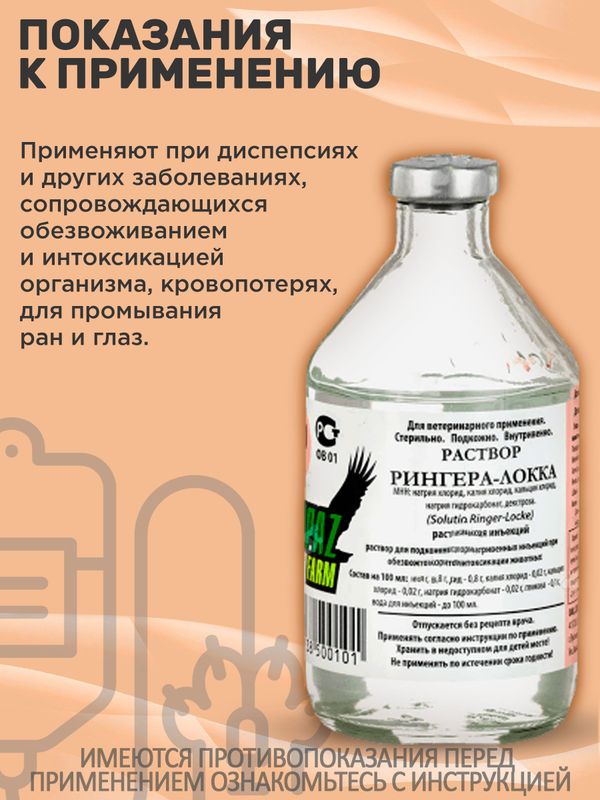 Рингера-Локка раствор для инъекций при обезвоживании, кровепотерях, интоксикации организма (Spaz Farm),100мл
