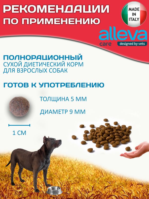 Корм для собак Аллева Кэр Ренал Антиокс Alleva Care Dog Adult Renal-Antiox для поддержания функции почек,12кг