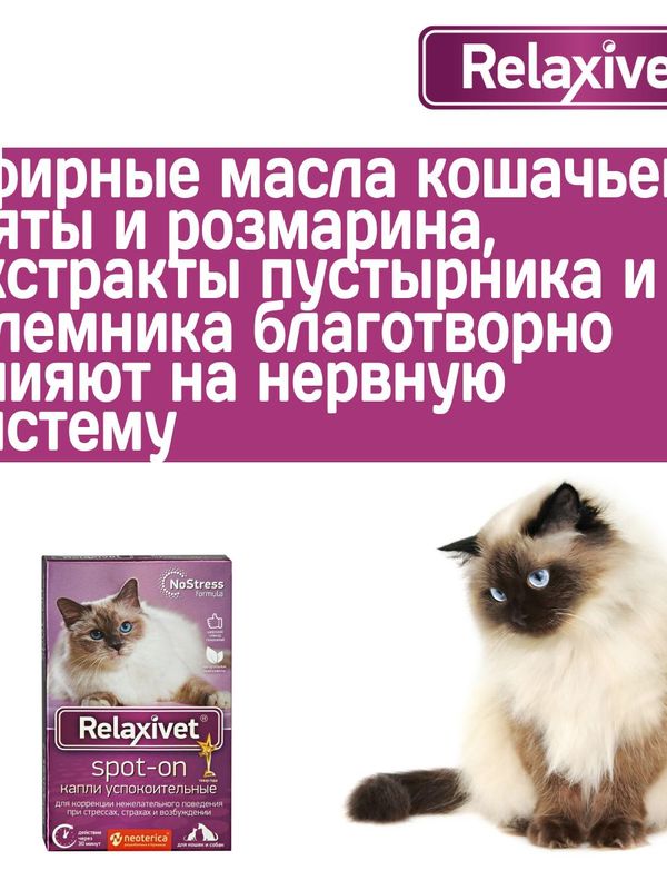 Капли успокоительные на холку Relaxivet для кошек и собак 4 пипетки в упаковке