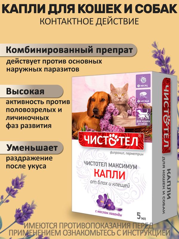 Капли от блох и клещей для кошек и собак с маслом лаванды Чистотел Максимум (Экопром),5мл Фипронил/Перметрин