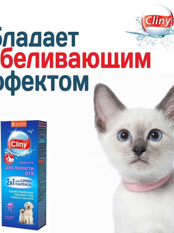 Жидкость для полости рта для собак и кошек Cliny с ионами серебра и пантенолом 100мл