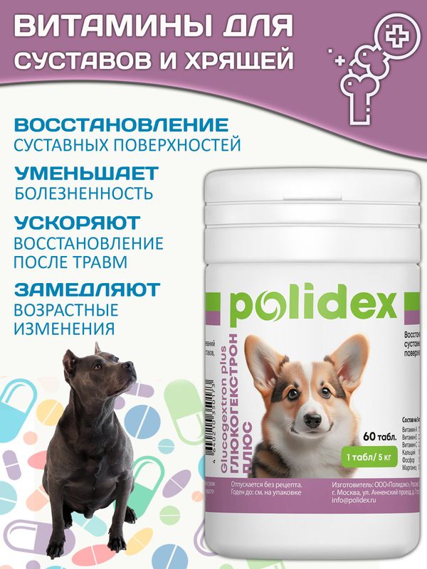 Polidex Glucogextron PLUS для собак кормовая добавка для профилактика повреждений и восстановление суставов, связок, сухожилий, соединительной ткани Полидекс Глюкогекстрон Плюс, 60таб