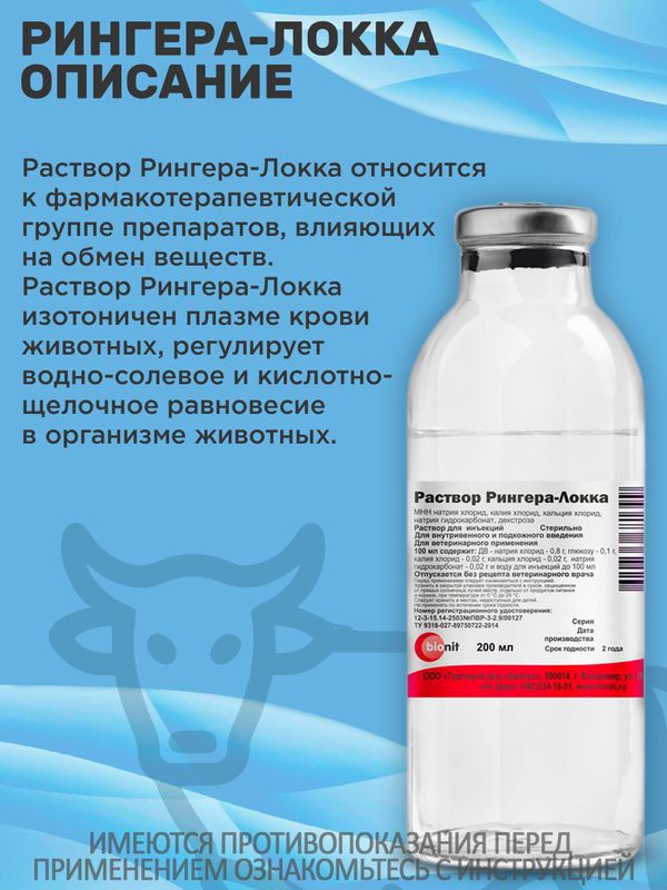 Раствор Рингера-Локка при диспепсиях и других заболеваниях, сопровождающихся обезвоживанием и интоксикацией организма, кровопотерях, для промывания ран и глаз (bionit),200мл