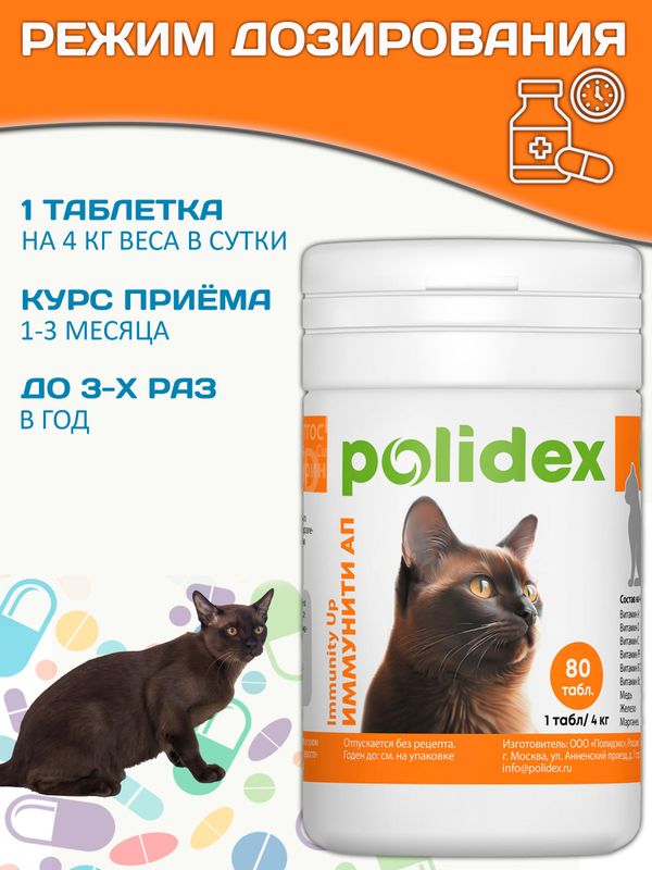 Polidex Immuniti UP для кошек, Кормовая добавка для повышения иммунитета часто болеющих животных Полидекс Иммунити Ап, 80 таб