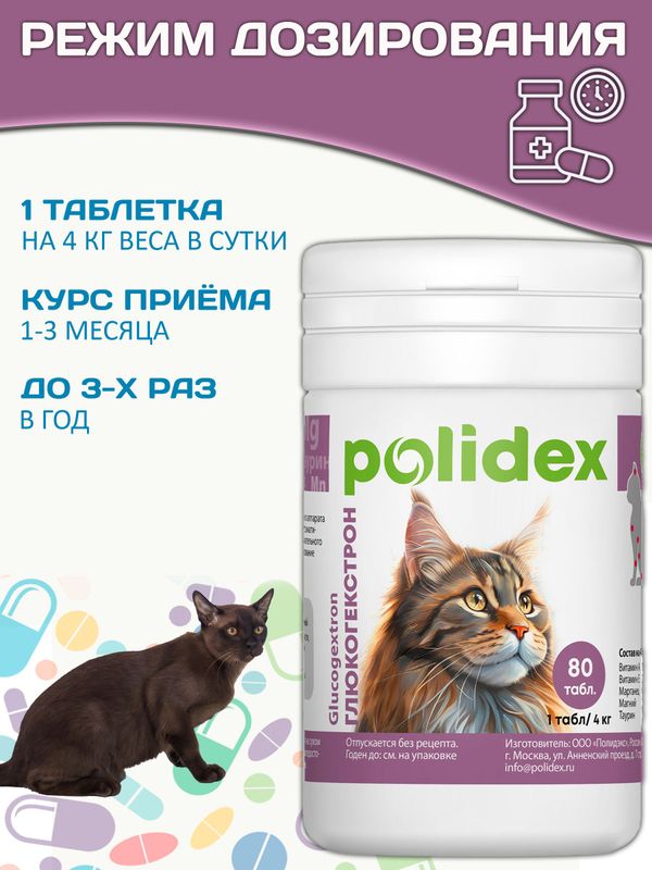 Polidex Glucogextron для кошек Хонтропротектор для профилактики повреждений и восстановления суставов, связок, сухожилий, соединительной ткани Полидекс Глюкогекстрон, 80таб