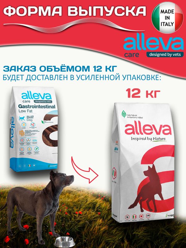 Корм для собак Аллева Кэр Гастроинтестинал Alleva Care Dog Gastrointestinal Low Fat с низким содержанием жиров, 12 кг