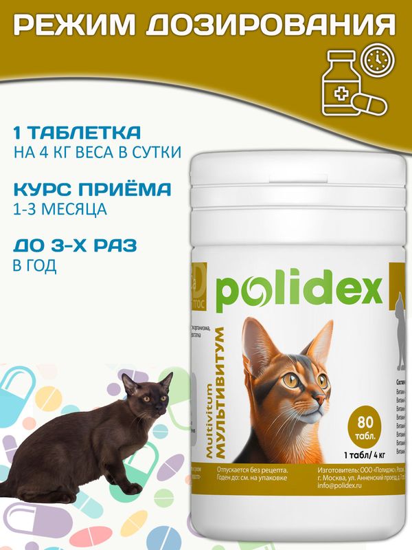 Polidex Multivitum Plus для кошек витаминный комплекс для восполнения недостатка витаминов, микро и макроэлементов Полидекс Мультивитум Плюс, 80 таб