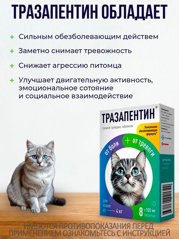 Тразапентин таблетки при боли и тревоге для кошек до 4кг, 8 таблеток Габапентин/Тразодон