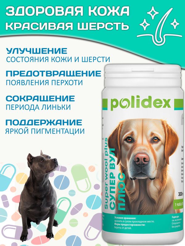 Polidex SuperWool Plus для собак кормовая добавка для улучшения состояния кожи, шерсти и когтей, а также для профилактики дерматитов у собак и щенков Полидекс Супер Вул плюс, 300таб