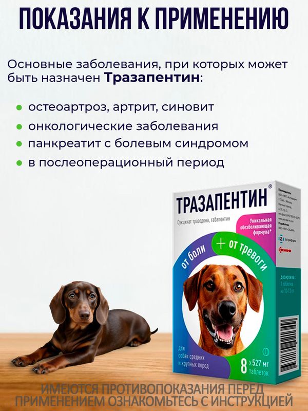 Тразапентин таблетки при боли и тревоге для собак средних и крупных пород, 8 таблеток Габапентин/Тразодон