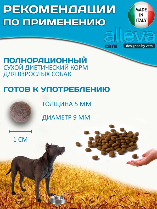 Корм для собак Аллева Кэр Ренал Антиокс Alleva Care Dog Adult Renal-Antiox для поддержания функции почек,2кг