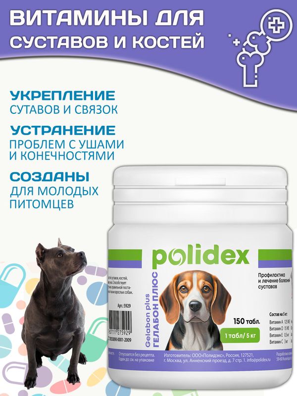 Polidex Gelabon Plus кормовая добавка для собак и щенков Профилактика заболеваний опорно-двигательного аппарата Полидекс Гелабон Плюс, 150таб