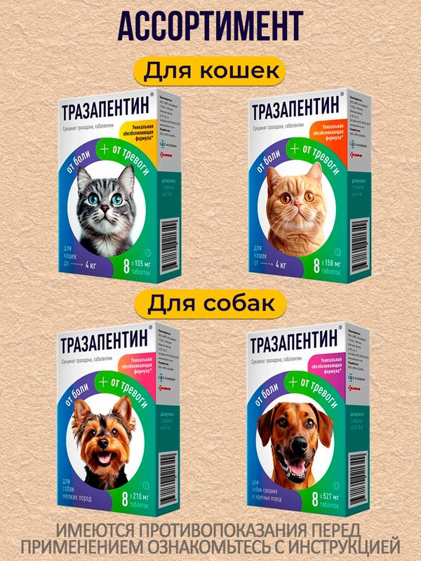Тразапентин таблетки при боли и тревоге для собак средних и крупных пород, 8 таблеток Габапентин/Тразодон