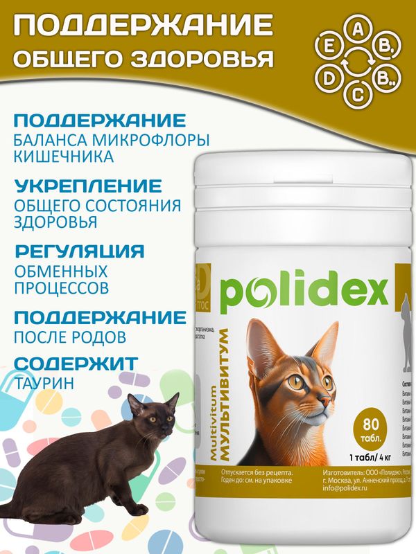 Polidex Multivitum Plus для кошек витаминный комплекс для восполнения недостатка витаминов, микро и макроэлементов Полидекс Мультивитум Плюс, 80 таб