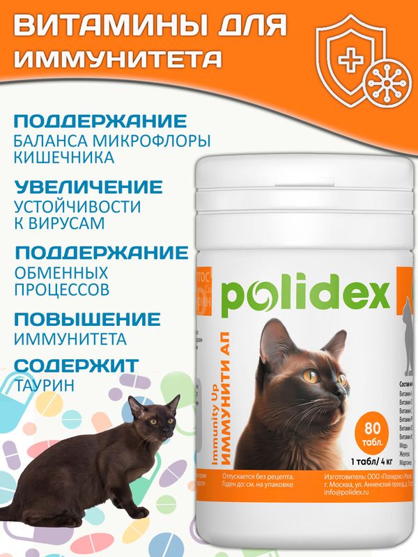 Polidex Immuniti UP для кошек, Кормовая добавка для повышения иммунитета часто болеющих животных Полидекс Иммунити Ап, 80 таб