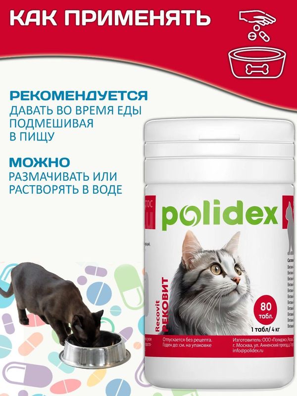 Polidex Recovit для кошек кормовая добавка для восстановления организма после операций, травм, больших потерь крови, Полидекс Рековит, 80 таб