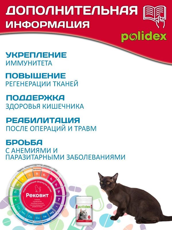 Polidex Recovit для кошек кормовая добавка для восстановления организма после операций, травм, больших потерь крови, Полидекс Рековит, 80 таб